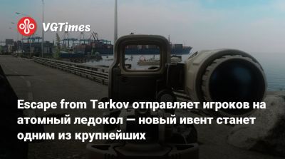 Никита Буянов - Escape from Tarkov отправляет игроков на атомный ледокол — новый ивент станет одним из крупнейших - vgtimes.ru