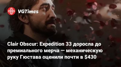 Clair Obscur: Expedition 33 доросла до премиального мерча — механическую руку Гюстава оценили почти в $430 - vgtimes.ru - Франция