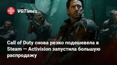 Call of Duty снова резко подешевела в Steam — Activision запустила большую распродажу - vgtimes.ru