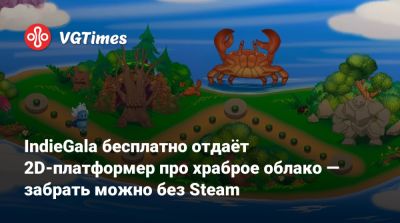 IndieGala бесплатно отдаёт 2D-платформер про храброе облако — забрать можно без Steam - vgtimes.ru