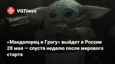 Педро Паскаль (Pedro Pascal) - Сигурни Уивер (Sigourney Weaver) - Джон Фавро (Jon Favreau) - Джереми Аллен - Jeremy Allen White - «Мандалорец и Грогу» выйдет в России 28 мая — спустя неделю после мирового старта - vgtimes.ru - Россия - Снг