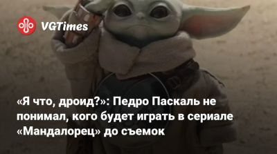 Педро Паскаль - Педро Паскаль (Pedro Pascal) - Мартин Скорсезе - Сигурни Уивер (Sigourney Weaver) - Джон Фавро (Jon Favreau) - Джереми Аллен - Jeremy Allen White - «Я что, дроид?»: Педро Паскаль не понимал, кого будет играть в сериале «Мандалорец» до съемок - vgtimes.ru - Сша - Россия