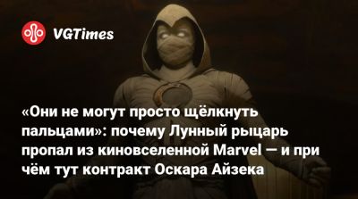 Айзек Оскар - Марк Спектор - Оскар Айзек (Oscar Isaac) - Джереми Слейтер (Jeremy Slater) - «Они не могут просто щёлкнуть пальцами»: почему Лунный рыцарь пропал из киновселенной Marvel — и при чём тут контракт Оскара Айзека - vgtimes.ru
