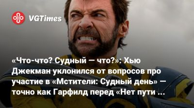Хью Джекман - Тоби Магуайр (Tobey Maguire) - Эндрю Гарфилд (Andrew Garfield) - Джеймс Марсден (James Marsden) - Алексей Перес - Патрик Стюарт (Patrick Stewart) - «Что-что? Судный — что?»: Хью Джекман уклонился от вопросов про участие в «Мстители: Судный день» — точно как Гарфилд перед «Нет пути домой» - vgtimes.ru - Лондон