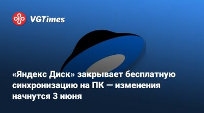 «Яндекс Диск» закрывает бесплатную синхронизацию на ПК — изменения начнутся 3 июня - vgtimes.ru - Россия