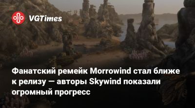 Фанатский ремейк Morrowind стал ближе к релизу — авторы Skywind показали огромный прогресс - vgtimes.ru