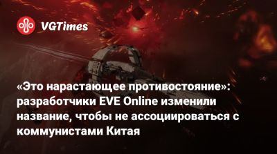 «Это нарастающее противостояние»: разработчики EVE Online изменили название, чтобы не ассоциироваться с коммунистами Китая - vgtimes.ru - Китай - Россия