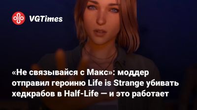 Гордон Фримен - Максим Колфилд - «Не связывайся с Макс»: моддер отправил героиню Life is Strange убивать хедкрабов в Half-Life — и это работает - vgtimes.ru