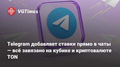 Telegram добавляет ставки прямо в чаты — всё завязано на кубике и криптовалюте TON - vgtimes.ru - Россия