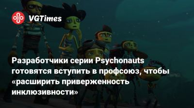 Разработчики серии Psychonauts готовятся вступить в профсоюз, чтобы «расширить приверженность инклюзивности» - vgtimes.ru - Сша