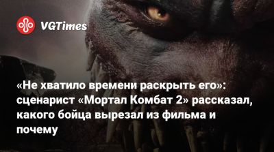 Джон Кейдж - София Блейд - Шао Кан - Карл Урбан (Karl Urban) - Джереми Слейтер (Jeremy Slater) - «Не хватило времени раскрыть его»: сценарист «Мортал Комбат 2» рассказал, какого бойца вырезал из фильма и почему - vgtimes.ru - Сша
