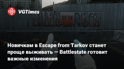 Новичкам в Escape from Tarkov станет проще выживать — Battlestate готовит важные изменения - vgtimes.ru