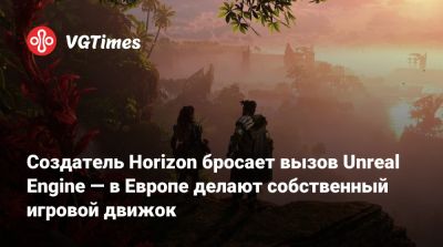 Unity Engine - Создатель Horizon бросает вызов Unreal Engine — в Европе делают собственный игровой движок - vgtimes.ru - Сша - Китай