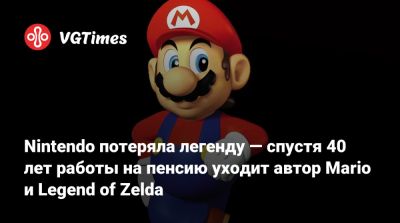 Сигэру Миямото (Shigeru Miyamoto) - Сигэру Миямото - Nintendo потеряла легенду — спустя 40 лет работы на пенсию уходит автор Mario и Legend of Zelda - vgtimes.ru