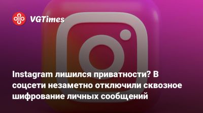 Instagram лишился приватности? В соцсети незаметно отключили сквозное шифрование личных сообщений - vgtimes.ru - Россия - Евросоюз