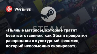 Гейб Ньюэлл - Гейб Ньюэлл (Gabe Newell) - «Пьяные матросы, которые тратят безответственно»: как Steam превратил распродажи в культурный феномен, который невозможно скопировать - vgtimes.ru