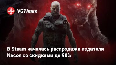 В Steam началась распродажа издателя Nacon со скидками до 90% - vgtimes.ru