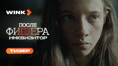 Мистика тайги и дело барнаульского маньяка: Первый тизер сериала "После Фишера. Инквизитор" - playground.ru - Алтайский край