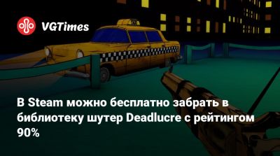 В Steam можно бесплатно забрать в библиотеку шутер Deadlucre с рейтингом 90% - vgtimes.ru