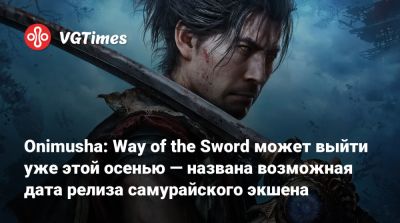 Onimusha: Way of the Sword может выйти уже этой осенью — названа возможная дата релиза самурайского экшена - vgtimes.ru