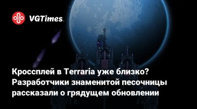 Кроссплей в Terraria уже близко? Разработчики знаменитой песочницы рассказали о грядущем обновлении - vgtimes.ru - Россия - Англия