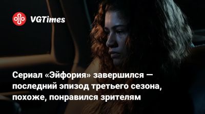 Джеймс Ганн - Сидни Суини - Сериал «Эйфория» завершился — последний эпизод третьего сезона, похоже, понравился зрителям - vgtimes.ru