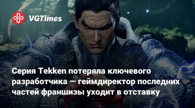 Кацухиро Харада (Katsuhiro Harada) - Серия Tekken потеряла ключевого разработчика — геймдиректор последних частей франшизы уходит в отставку - vgtimes.ru