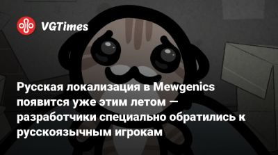 Русская локализация в Mewgenics появится уже этим летом — разработчики специально обратились к русскоязычным игрокам - vgtimes.ru - Сша - Китай - Россия - Германия