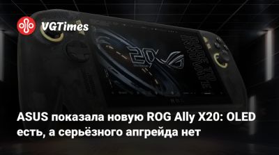 ASUS показала новую ROG Ally X20: OLED есть, а серьёзного апгрейда нет - vgtimes.ru