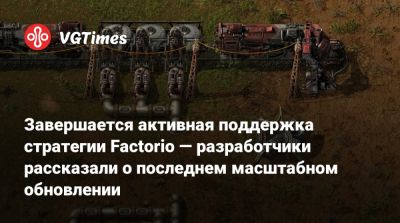 Завершается активная поддержка стратегии Factorio — разработчики рассказали о последнем масштабном обновлении - vgtimes.ru