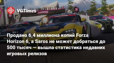 Продано 6,4 миллиона копий Forza Horizon 6, а Saros не может добраться до 500 тысяч — вышла статистика недавних игровых релизов - vgtimes.ru