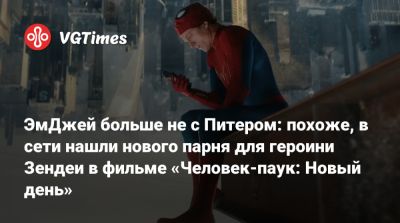 Томас Холланда - Питер Паркер - ЭмДжей больше не с Питером: похоже, в сети нашли нового парня для героини Зендеи в фильме «Человек-паук: Новый день» - vgtimes.ru