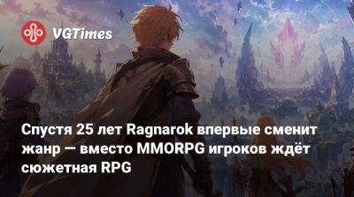Спустя 25 лет Ragnarok впервые сменит жанр — вместо MMORPG игроков ждёт сюжетная RPG - vgtimes.ru