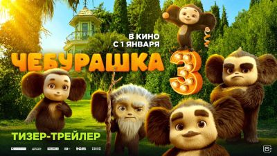 Представлены первые постер и тизер "Чебурашки 3" - продолжение самой кассовой франшизы выйдет зимой - playground.ru