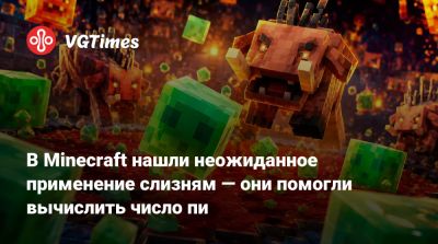 В Minecraft нашли неожиданное применение слизням — они помогли вычислить число пи - vgtimes.ru