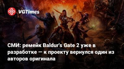 Jade Empire - СМИ: ремейк Baldur's Gate 2 уже в разработке — к проекту вернулся один из авторов оригинала - vgtimes.ru