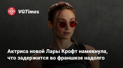 Лариса Крофт - Джейсон Айзекс - Софи Тернер (Sophie Turner) - Сигурни Уивер (Sigourney Weaver) - Актриса новой Лары Крофт намекнула, что задержится во франшизе надолго - vgtimes.ru