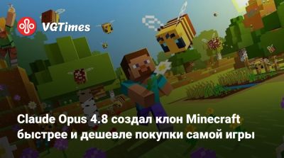 Claude Opus 4.8 создал клон Minecraft быстрее и дешевле покупки самой игры - vgtimes.ru