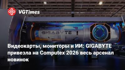 Видеокарты, мониторы и ИИ: GIGABYTE привезла на Computex 2026 весь арсенал новинок - vgtimes.ru - Тайвань