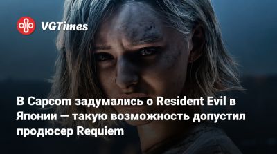 В Capcom задумались о Resident Evil в Японии — такую возможность допустил продюсер Requiem - vgtimes.ru - Сша - Япония