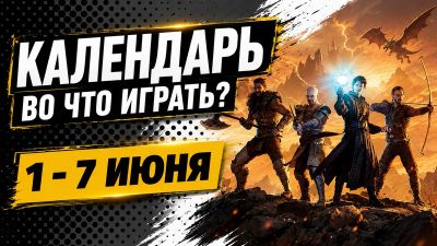 Календарь релизов 1–7 июня: Gothic 1 Remake, Fatekeeper, Underchoice и The 7th Guest Remake - 3dnews.ru