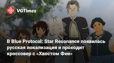 В Blue Protocol: Star Resonance появилась русская локализация и проходит кроссовер с «Хвостом Феи» - vgtimes.ru - Россия - Снг