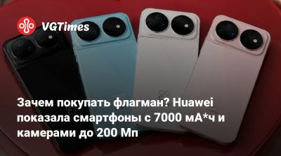 Зачем покупать флагман? Huawei показала смартфоны с 7000 мА*ч и камерами до 200 Мп - vgtimes.ru - Китай