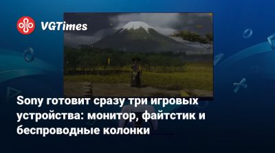 Sony готовит сразу три игровых устройства: монитор, файтстик и беспроводные колонки - vgtimes.ru