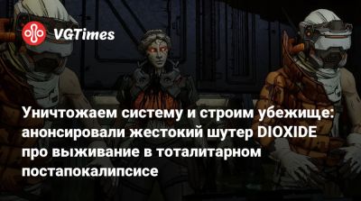 Уничтожаем систему и строим убежище: анонсировали жестокий шутер DIOXIDE про выживание в тоталитарном постапокалипсисе - vgtimes.ru