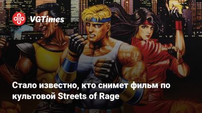 Пэт Кейси (Pat Casey) - Джош Миллер (Josh Miller) - Дмитрий М.Джонсон - Dmitri M.Johnson - Стало известно, кто снимет фильм по культовой Streets of Rage - vgtimes.ru