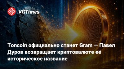 Павел Дуров - Toncoin официально станет Gram — Павел Дуров возвращает криптовалюте её историческое название - vgtimes.ru - Сша - Россия