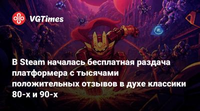В Steam началась бесплатная раздача платформера с тысячами положительных отзывов в духе классики 80-х и 90-х - vgtimes.ru