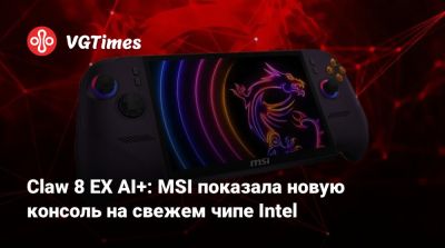 Claw 8 EX AI+: MSI показала новую консоль на свежем чипе Intel - vgtimes.ru