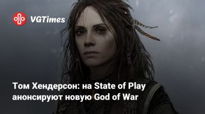 Томас Хендерсон (Henderson) - Том Хендерсон - Том Хендерсон: на State of Play анонсируют новую God of War - vgtimes.ru